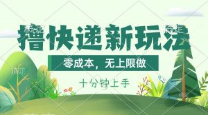 撸快递最新玩法，零成本，无上限做，日产1000+。课程看完就会-小本创业副业项目推荐_零成本在家赚钱项目_中赚网
