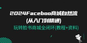 2024Faceboo 商城自然流(从入门到精通)，玩转脸书商城全闭环(教程+资料)-小本创业副业项目推荐_零成本在家赚钱项目_中赚网