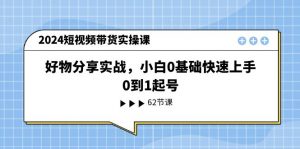 2024短视频带货实操课，好物分享实战，小白0基础快速上手，0到1起号-小本创业副业项目推荐_零成本在家赚钱项目_中赚网