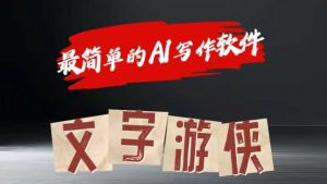 AI全赛道爆文玩法!一键获取，复制粘贴条条爆款-小本创业副业项目推荐_零成本在家赚钱项目_中赚网