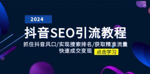 抖音SEO引流教程：抓住抖音风口/实现搜索排名/获取精准流量/快速成交变现-小本创业副业项目推荐_零成本在家赚钱项目_中赚网