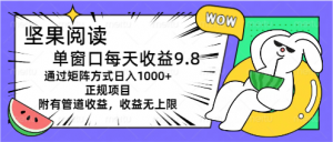 坚果阅读单窗口每天收益9.8通过矩阵方式日入1000+正规项目附有管道收益…-小本创业副业项目推荐_零成本在家赚钱项目_中赚网