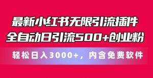 最新小红书无限引流插件全自动日引流500+创业粉，内含免费软件-小本创业副业项目推荐_零成本在家赚钱项目_中赚网