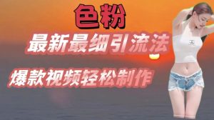 se粉最新最细引流法，七天螺旋起号法，爆款视频轻松制作-小本创业副业项目推荐_零成本在家赚钱项目_中赚网