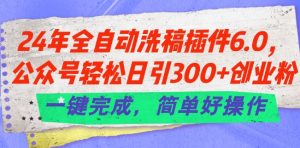 24年全自动洗稿插件6.0.公众号轻松日引300+创业粉，一键完成，简单好操作-小本创业副业项目推荐_零成本在家赚钱项目_中赚网