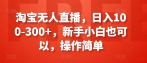 淘宝无人直播，日入100-300+，新手小白也可以，操作简单-小本创业副业项目推荐_零成本在家赚钱项目_中赚网