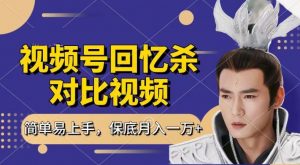 回忆杀对比视频，撸视频号分成计划收益，每天只需一小时，保底月入过W，新手小白轻松上手-小本创业副业项目推荐_零成本在家赚钱项目_中赚网
