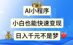 AI小程序，小白轻松变现，日入千元不是梦-小本创业副业项目推荐_零成本在家赚钱项目_中赚网