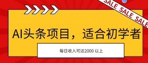 AI头条项目，适合初学者，次日开始盈利，每日收入可达2000元以上-小本创业副业项目推荐_零成本在家赚钱项目_中赚网
