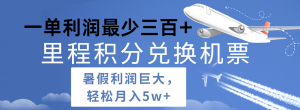 暑假利润空间巨大的里程积分兑换机票项目，每一单利润最少500+，每天可批量操作-小本创业副业项目推荐_零成本在家赚钱项目_中赚网
