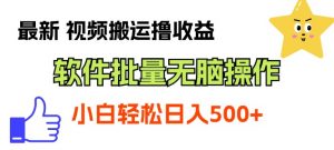 最新视频搬运撸收益，软件无脑批量操作，新手小白轻松上手-小本创业副业项目推荐_零成本在家赚钱项目_中赚网