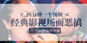 两分钟一个视频， 经典影视场面恶搞 ，个个原创还自带流量-小本创业副业项目推荐_零成本在家赚钱项目_中赚网