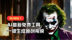 最新免费AI工具，一键生成原创视频，佛系搬运，轻松月入10000+！-小本创业副业项目推荐_零成本在家赚钱项目_中赚网