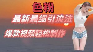 色粉最新最细引流法，七天螺旋起号法，爆款视频轻松制作-小本创业副业项目推荐_零成本在家赚钱项目_中赚网