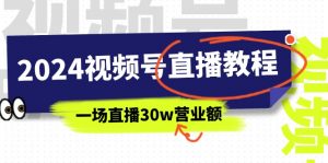 2024视频号直播教程：视频号如何赚钱详细教学，一场直播30w营业额（37节）-小本创业副业项目推荐_零成本在家赚钱项目_中赚网