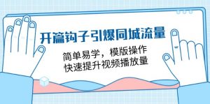 开篇 钩子引爆同城流量，简单易学，模版操作，快速提升视频播放量-18节课-小本创业副业项目推荐_零成本在家赚钱项目_中赚网