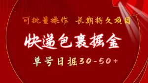 快递包裹掘金 单号日掘30-50+ 可批量放大 长久持续项目-小本创业副业项目推荐_零成本在家赚钱项目_中赚网