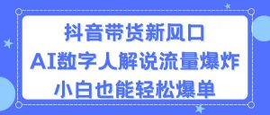 抖音带货新风口，AI数字人解说，流量爆炸，小白也能轻松爆单-小本创业副业项目推荐_零成本在家赚钱项目_中赚网