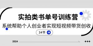 2024实拍类书单号训练营：系统帮助个人创业者实现短视频带货创收（34节）-小本创业副业项目推荐_零成本在家赚钱项目_中赚网
