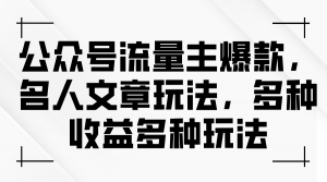 公众号流量主爆款，名人文章玩法，多种收益多种玩法-小本创业副业项目推荐_零成本在家赚钱项目_中赚网
