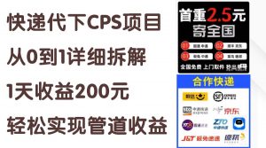 快递代下CPS项目从0到1详细拆解，1天收益200元，轻松实现管道收益-小本创业副业项目推荐_零成本在家赚钱项目_中赚网