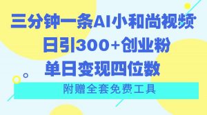 三分钟一条AI小和尚视频 ，日引300+创业粉。单日变现四位数 ，附赠全套免费工具-小本创业副业项目推荐_零成本在家赚钱项目_中赚网