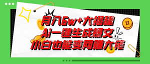 爆文插件揭秘：零基础也能用AI写出月入6W+的爆款文章！-小本创业副业项目推荐_零成本在家赚钱项目_中赚网