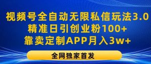 视频号全自动无限私信玩法3.0，精准日引创业粉100+，靠卖定制APP月入3w+-小本创业副业项目推荐_零成本在家赚钱项目_中赚网
