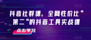 抖音社群课，全网性价比“第二“的抖音工具实战课-小本创业副业项目推荐_零成本在家赚钱项目_中赚网