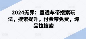2024无界：直通车带搜索玩法，搜索提升，付费带免费，爆品拉搜索-小本创业副业项目推荐_零成本在家赚钱项目_中赚网