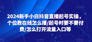 2024新手小白抖音直播起号实操,个位数在线怎么播/起号时要不要付费/怎么打开流量入口等-小本创业副业项目推荐_零成本在家赚钱项目_中赚网