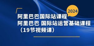 阿里巴巴国际站课程，阿里巴巴国际站运营基础课程（19节视频课）-小本创业副业项目推荐_零成本在家赚钱项目_中赚网
