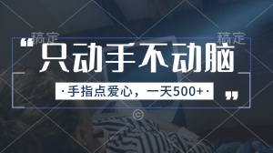 只动手不动脑，手指点爱心，每天500+-小本创业副业项目推荐_零成本在家赚钱项目_中赚网