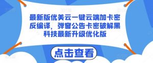 最新版优美云一键云端加卡密反编译，弹窗公告卡密破解黑科技最新升级优化版-小本创业副业项目推荐_零成本在家赚钱项目_中赚网
