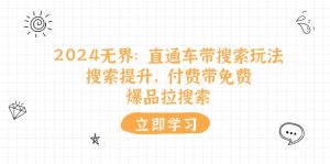 2024无界直通车带搜索玩法，搜索提升，付费带免费，爆品拉搜索-小本创业副业项目推荐_零成本在家赚钱项目_中赚网