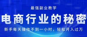 电商行业的秘密，新手每天操作不到一小时，月入过万轻轻松松，最强副业…-小本创业副业项目推荐_零成本在家赚钱项目_中赚网