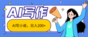 AI智能一键写小说，日入200+，不限制人群新手小白均可操作-小本创业副业项目推荐_零成本在家赚钱项目_中赚网