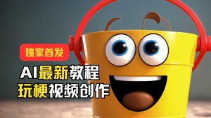 独家首发！AI最新教程，玩梗视频创作，引爆热点流量-小本创业副业项目推荐_零成本在家赚钱项目_中赚网