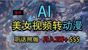 海外美女视频变动漫，月入2万+，无脑操作秘籍-小本创业副业项目推荐_零成本在家赚钱项目_中赚网