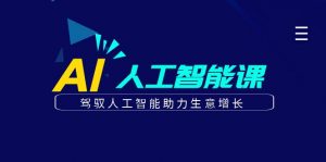 更懂商业的AI人工智能课，驾驭人工智能助力生意增长（更新99节）-小本创业副业项目推荐_零成本在家赚钱项目_中赚网