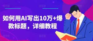 如何用AI写出10万+爆款标题，详细教程-小本创业副业项目推荐_零成本在家赚钱项目_中赚网
