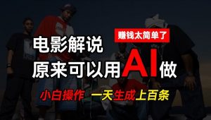 AI批量视频剪辑，一天批量生成上百条说唱影视解说视频，赚钱原来这么简单-小本创业副业项目推荐_零成本在家赚钱项目_中赚网