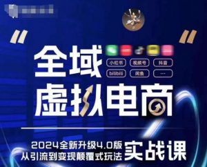 全域虚拟电商4.0 实战为主，理论为辅，5大「黄金赚钱虚拟赛道」，颠覆式的创新玩法交付-小本创业副业项目推荐_零成本在家赚钱项目_中赚网