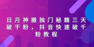 日月神搬独门秘籍三天破干粉,抖音快速破千粉教程-小本创业副业项目推荐_零成本在家赚钱项目_中赚网