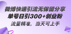微博快速引流无保留分享，单号日引300+创业粉，流量精准，当天可上手-小本创业副业项目推荐_零成本在家赚钱项目_中赚网