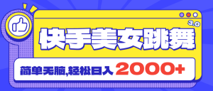 快手美女跳舞直播3.0，拉爆流量不违规，简单无脑，日入2000+-小本创业副业项目推荐_零成本在家赚钱项目_中赚网