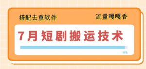 7月最新短剧搬运技术，搭配去重软件操作-小本创业副业项目推荐_零成本在家赚钱项目_中赚网