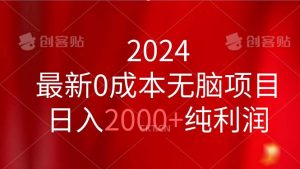 2024最新0成本无脑项目，日入2000+纯利润-小本创业副业项目推荐_零成本在家赚钱项目_中赚网