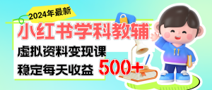 稳定轻松日赚500+ 小红书学科教辅 细水长流的闷声发财项目-小本创业副业项目推荐_零成本在家赚钱项目_中赚网