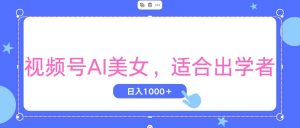 视频号AI美女，当天观察收益的增长，适合初学者，无脑操作，轻松实现日…-小本创业副业项目推荐_零成本在家赚钱项目_中赚网